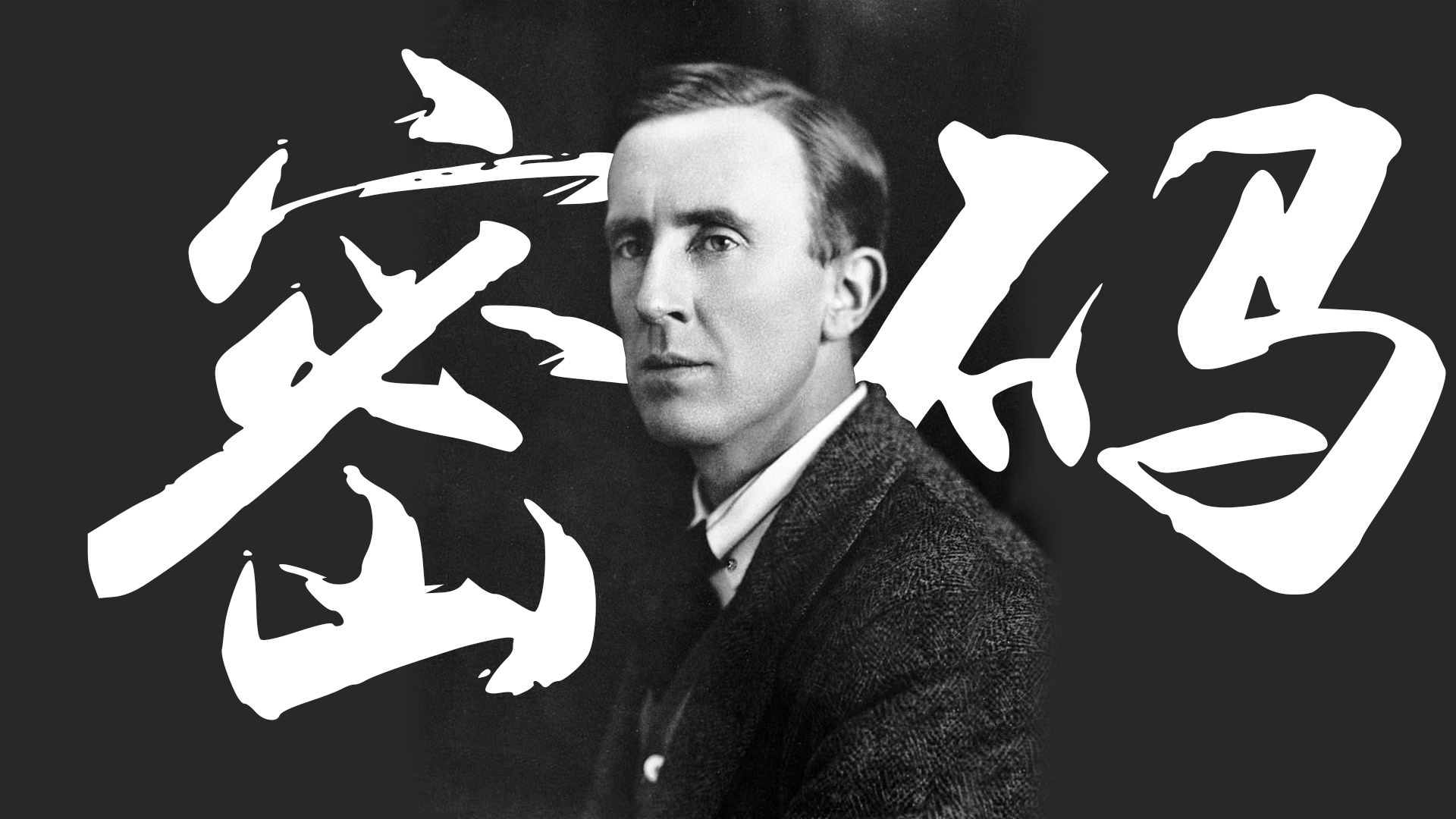 Tolkien in the 40's, backdropped by the chinese characters for secret, 密码